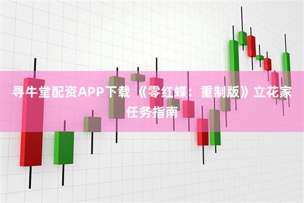 寻牛堂配资APP下载 《零红蝶：重制版》立花家任务指南