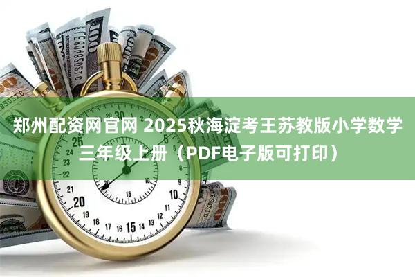郑州配资网官网 2025秋海淀考王苏教版小学数学三年级上册（PDF电子版可打印）